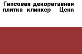 Гипсовая декоративная  плитка, клинкер  › Цена ­ 430 - Краснодарский край, Краснодар г. Строительство и ремонт » Материалы   . Краснодарский край,Краснодар г.